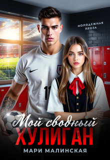 Мой сводный хулиган (Маша Малиновская)