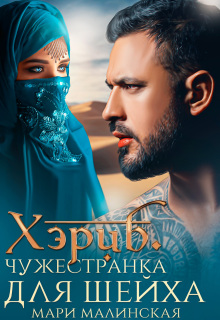 Хэриб. Чужестранка для шейха (Маша Малиновская)