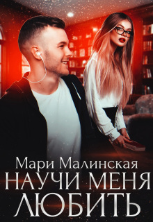 Научи меня любить (Маша Малиновская)