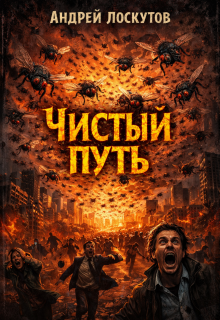 Чистый путь (Андрей Лоскутов)