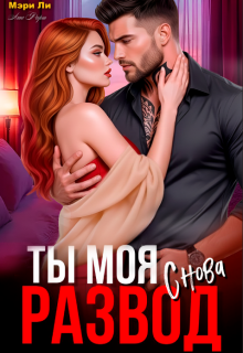 Развод. Ты моя снова (Мэри Ли)