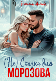 ( Не) Сказка для Морозова (Наталья Шагаева)