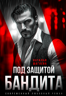 Под защитой бандита (Наталья Шагаева)
