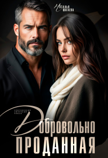 Добровольно проданная (Наталья Шагаева)