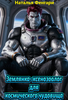 Землянка-ксенозоолог для космического чудовища (Наталья Фенгари)