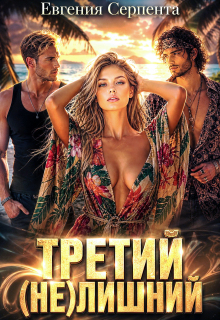 Третий (не) лишний (Евгения Серпента)