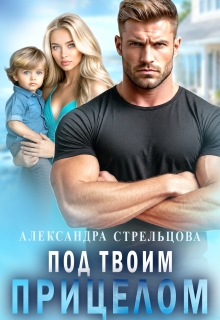 Под твоим прицелом (Александра Стрельцова)