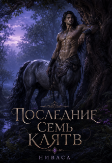 Последние Семь Клятв. (Ниваса)