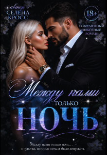 Между нами только Ночь (Selena Cross)