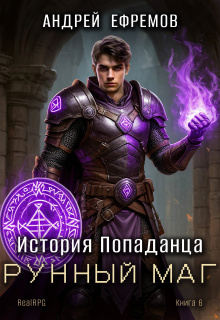 История Попаданца-6. Рунный маг (Андрей Ефремов)