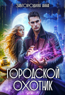 Городской охотник. История 1 — «Ведьмино зеркало» (Анна Завгородняя)