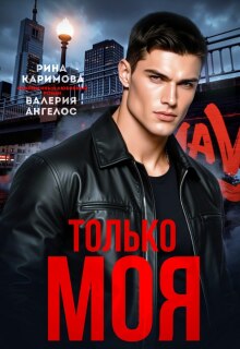 Только моя (Рина Каримова)