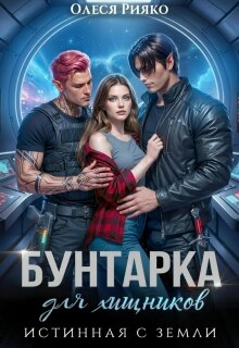 Бунтарка для хищников. Истинная с Земли (Олеся Рияко)
