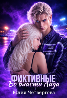 Фиктивные. Во власти Аида (Юлия Четвергова)