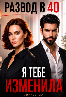 Развод в 40. Я тебе изменила (Мария Мирабелла)