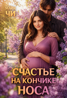 Счастье на кончике носа (Майя Чи)