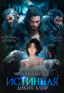 Тройная метка. Истинная диких Альф (Екатерина Антонова)