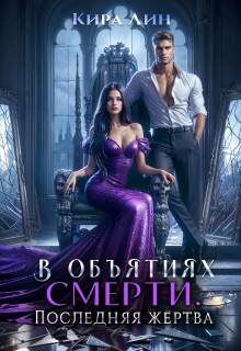 В объятиях смерти. Последняя жертва (Кира Лин)