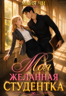 Моя желанная студентка (Майя Чи)