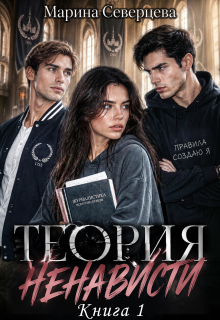Теория ненависти (Марина Северцева)