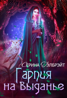 Гарпия на выданье (Серина Гэлбрэйт)