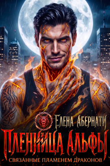 Пленница альфы. Связанные пламенем драконов (Елена Абернати)