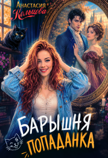Барышня-попаданка (Анастасия Кольцова)