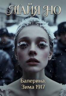 Балерина. Зима 1917 (Майя Но)