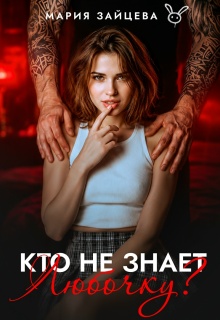 Кто не знает Любочку? (Мария Зайцева)