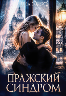 Пражский синдром (Анна Жилло)