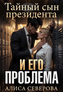 Тайный сын президента и его проблема (Алиса Северова)