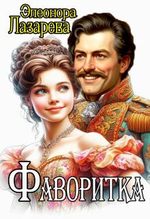 Фаворитка (Элеонора Лазарева)