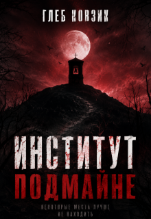 Институт Подмайне (Глеб Ковзик)