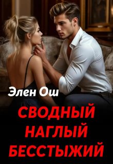 Сводный, наглый, бесстыжий (Элен Ош)