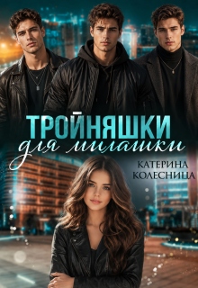 Тройняшки для милашки (Катерина Колесница)