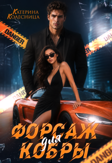 Форсаж для Кобры (Катерина Колесница)
