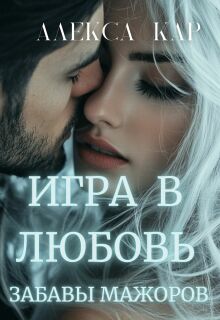 Игра в любовь. Забавы мажоров (Алекса Кар)