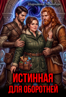 Истинная для оборотней (Шарлотта Эйзинбург)