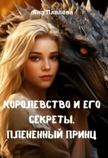 Королевство и его секреты. Плененный принц (Яна Павлова)