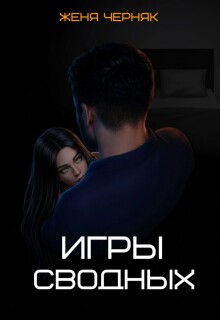 Игры сводных (Женя Черняк)