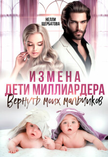 Измена. Дети миллиардера. Вернуть моих мальчиков (Вячеслав)
