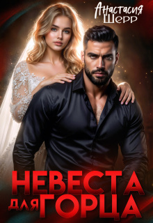 Невеста для горца (Анастасия Шерр)