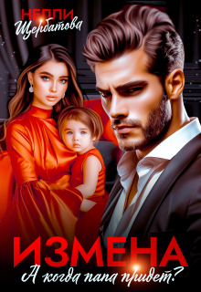 Измена. А когда папа придет? (Вячеслав)