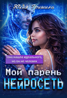 Мой парень — Нейросеть (Юлия Гришина)