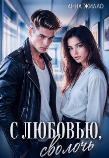 С любовью, сволочь (Анна Жилло)