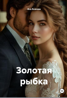 Золотая рыбка (Яна Ясенева)