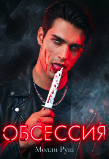 Обсессия (Молли Руш)