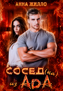 Сосед(ка) из ада (Анна Жилло)