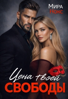 Цена твоей свободы (Ольга Береснева)