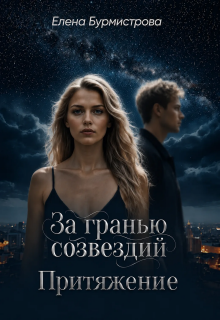 За гранью созвездий. Притяжение (Елена Бурмистрова)